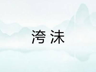 洿沬