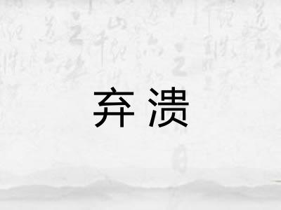 弃溃