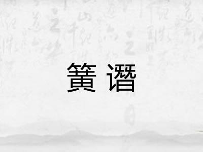 簧谮