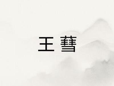 王蔧