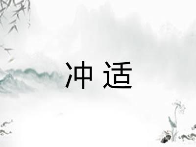 冲适