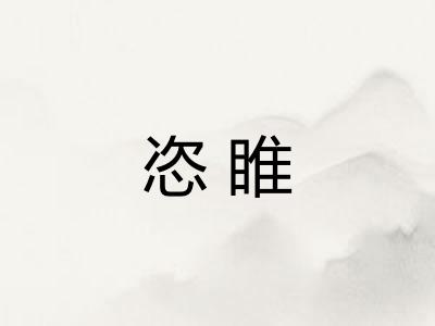 恣睢