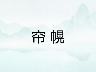 帘幌