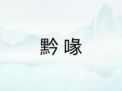 黔喙
