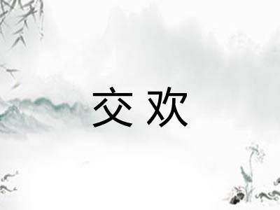 交欢