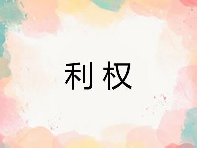 利权