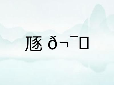 豗?