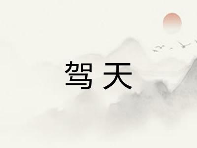 驾天