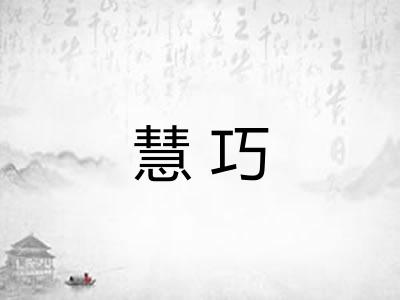 慧巧