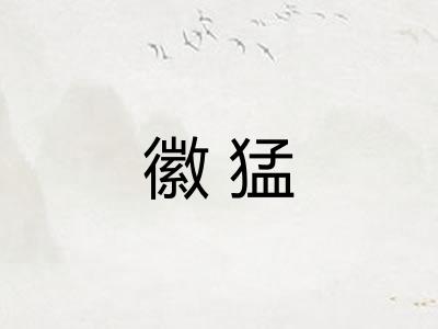 徽猛