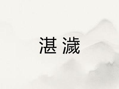 湛濊