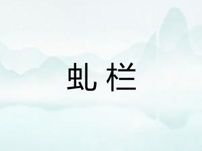 虬栏