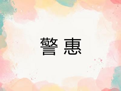 警惠