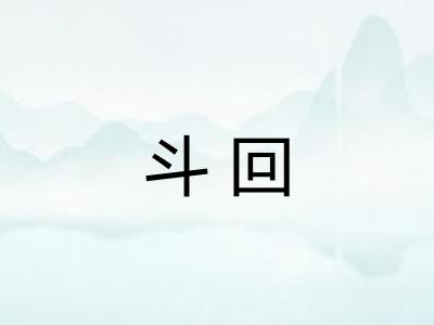 斗回