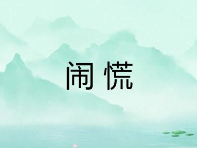 闹慌