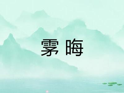雺晦