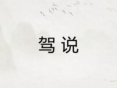 驾说