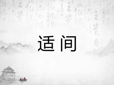 适间