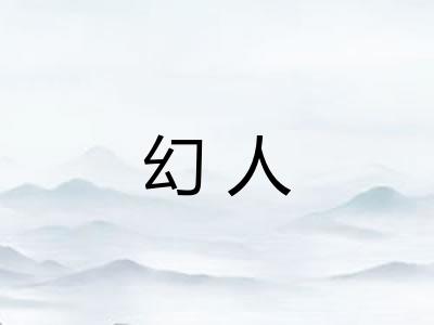 幻人