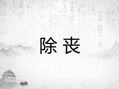 除丧