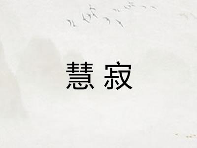 慧寂
