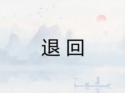 退回