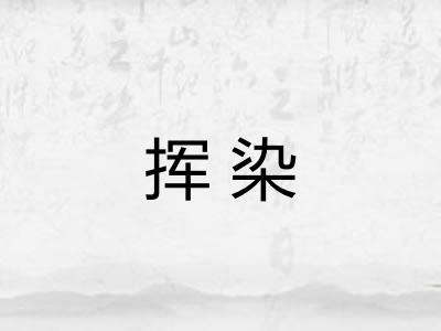挥染