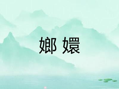 嫏嬛