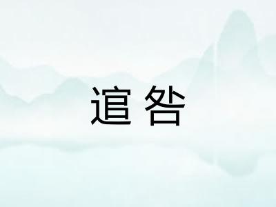 逭咎