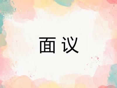 面议