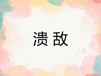 溃敌