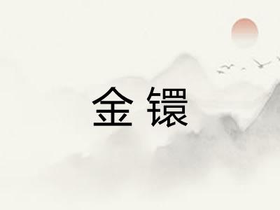 金镮