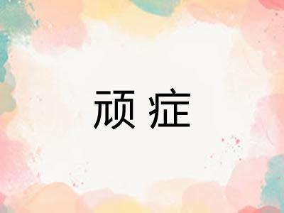 顽症