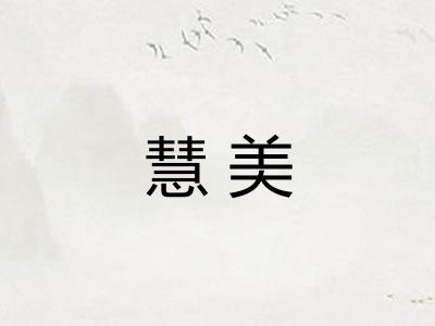 慧美
