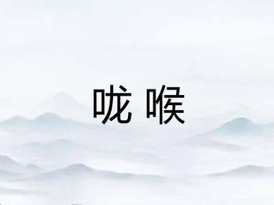 咙喉
