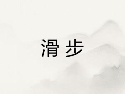 滑步