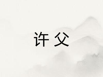 许父