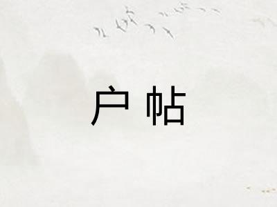 户帖