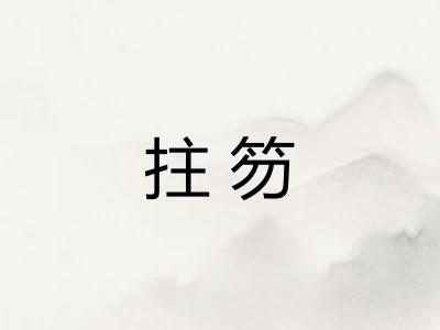 拄笏