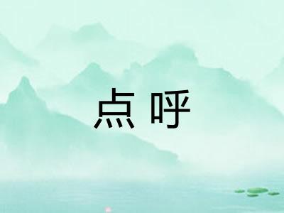 点呼