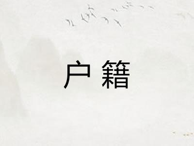户籍