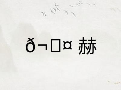 ?赫