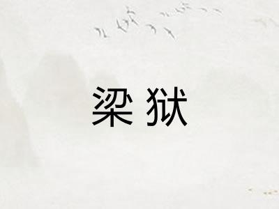梁狱