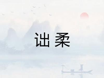 诎柔