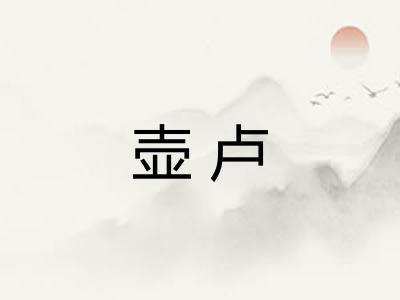 壶卢