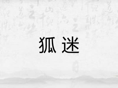 狐迷
