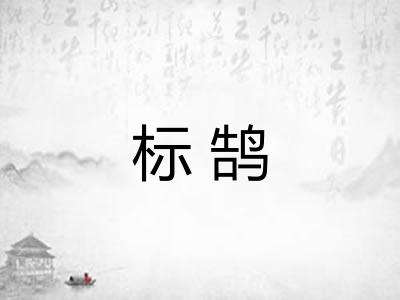 标鹄
