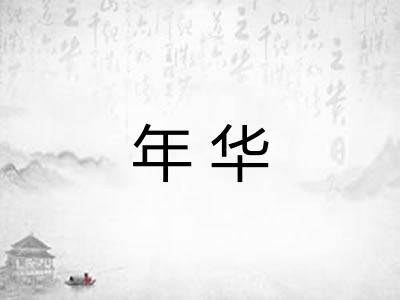 年华