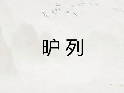 昈列