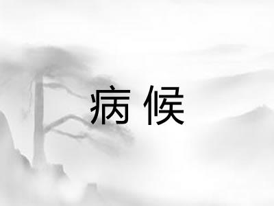 病候